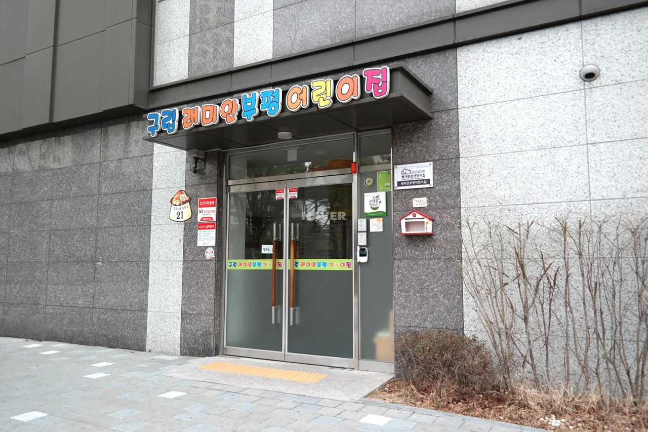어린이집